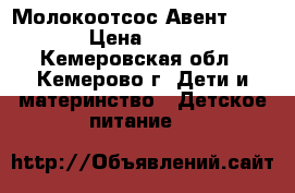 Молокоотсос Авент Pilips › Цена ­ 2 000 - Кемеровская обл., Кемерово г. Дети и материнство » Детское питание   